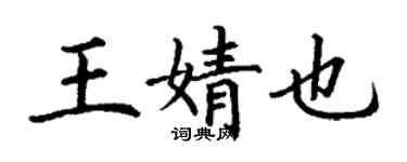 丁謙王婧也楷書個性簽名怎么寫