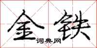 龐中華金鐵行書怎么寫
