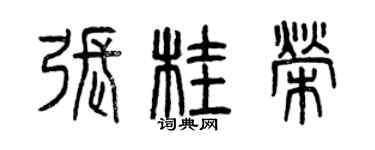 曾慶福張桂榮篆書個性簽名怎么寫