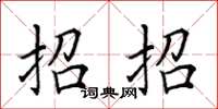 田英章招招楷書怎么寫