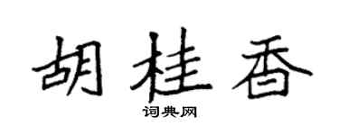 袁強胡桂香楷書個性簽名怎么寫