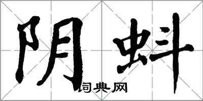 翁闓運陰蚪楷書怎么寫