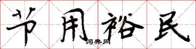周炳元節用裕民楷書怎么寫