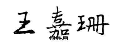 曾慶福王嘉珊行書個性簽名怎么寫