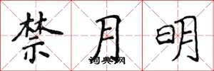 侯登峰禁月明楷書怎么寫