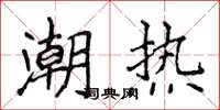 侯登峰潮熱楷書怎么寫