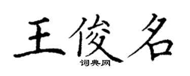 丁謙王俊名楷書個性簽名怎么寫