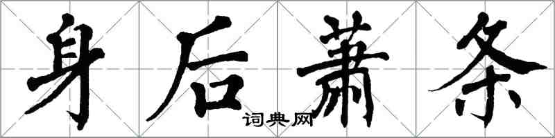 翁闓運身後蕭條楷書怎么寫