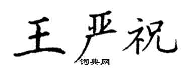 丁謙王嚴祝楷書個性簽名怎么寫