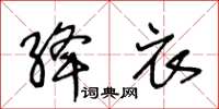 王冬齡絳衣草書怎么寫