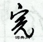 倪偉林寫的硬筆行書完