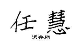 袁強任慧楷書個性簽名怎么寫