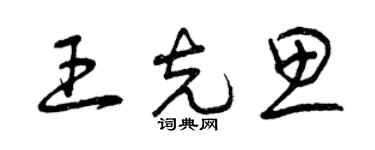 曾慶福王克思草書個性簽名怎么寫