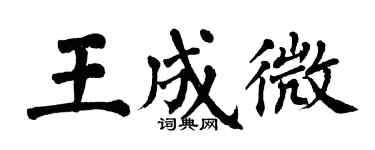 翁闓運王成微楷書個性簽名怎么寫