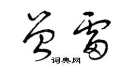 曾慶福曾雷草書個性簽名怎么寫