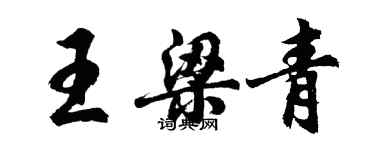 胡問遂王梁青行書個性簽名怎么寫