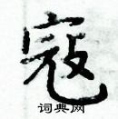 周炳元寫的硬筆楷書寇