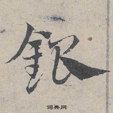 鄧文原在臨皇象急就章中寫的銀