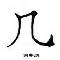 鄧散木寫的硬筆楷書幾