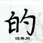 周炳元寫的硬筆楷書的