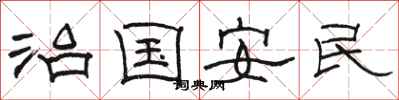 駱恆光治國安民隸書怎么寫