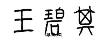 曾慶福王碧其篆書個性簽名怎么寫