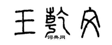 曾慶福王乾文篆書個性簽名怎么寫