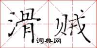 黃華生滑賊楷書怎么寫