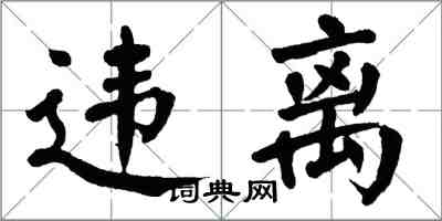 翁闓運違離楷書怎么寫