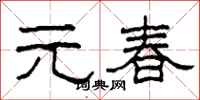 柯春海元春隸書怎么寫