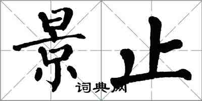 翁闓運景止楷書怎么寫