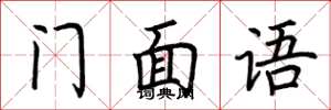 荊霄鵬門面語楷書怎么寫