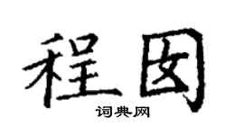 丁謙程囡楷書個性簽名怎么寫