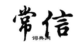 胡問遂常信行書個性簽名怎么寫