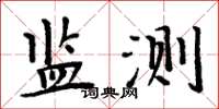 周炳元監測楷書怎么寫