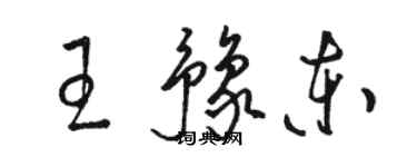 駱恆光王豫東草書個性簽名怎么寫