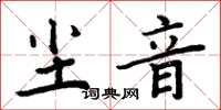 周炳元塵音楷書怎么寫