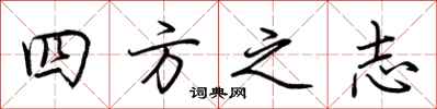 荊霄鵬四方之志行書怎么寫