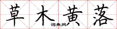 荊霄鵬草木黃落楷書怎么寫