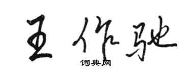 駱恆光王作馳行書個性簽名怎么寫