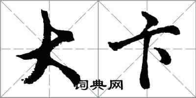 胡問遂大卞行書怎么寫