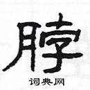 楊為國寫的硬筆隸書脖