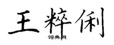 丁謙王粹俐楷書個性簽名怎么寫