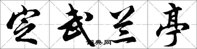 胡問遂定武蘭亭行書怎么寫