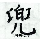 周炳元寫的硬筆楷書兜