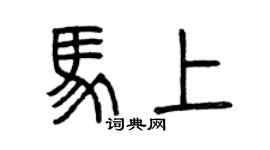 曾慶福馬上篆書個性簽名怎么寫