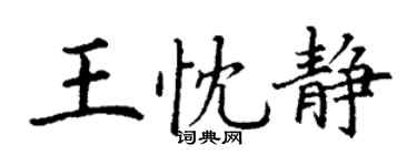 丁謙王忱靜楷書個性簽名怎么寫