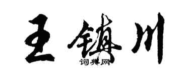 胡問遂王鎮川行書個性簽名怎么寫