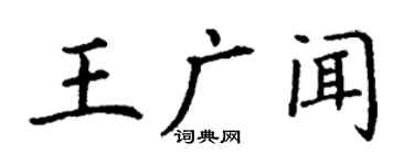 丁謙王廣聞楷書個性簽名怎么寫
