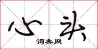段相林心頭行書怎么寫